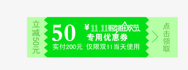 双十一绿色优惠卷免抠
