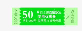 双十一绿色优惠卷免抠