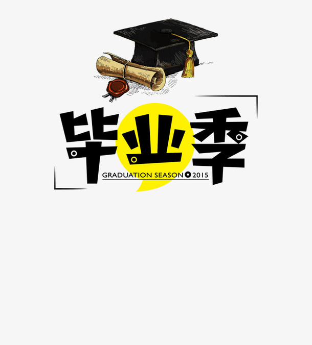 大学生毕业季免抠
