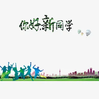 大学迎新新生开学海报免抠