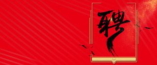 春天招聘季红色简约banner高清