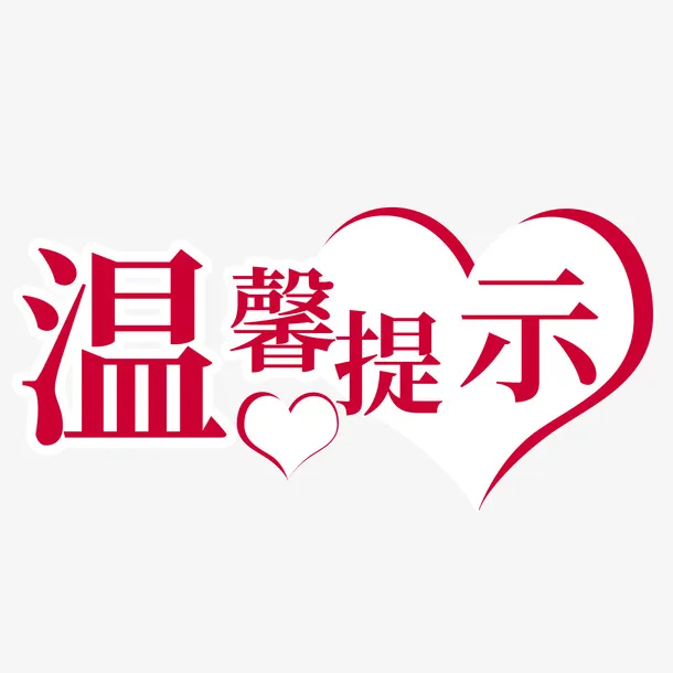 温馨提示语标志免抠