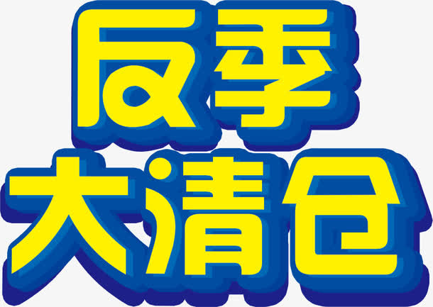 反季大清仓免抠