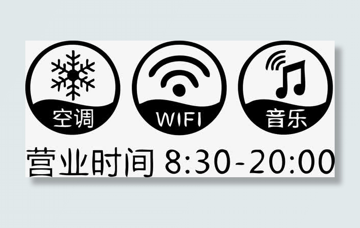 营业时间 空调WIFI音乐免抠