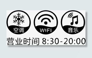 营业时间 空调WIFI音乐免抠