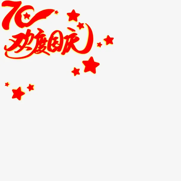 国庆节水印素材免抠