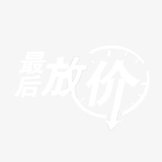 最后放价免抠