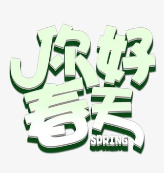 你好春天免抠
