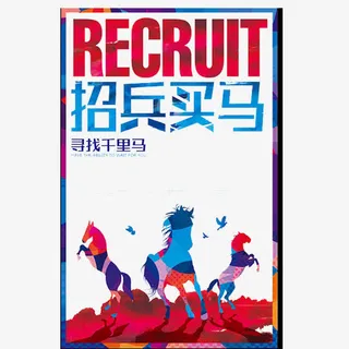 招兵买马免抠