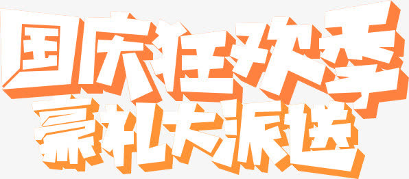 国庆狂欢免抠