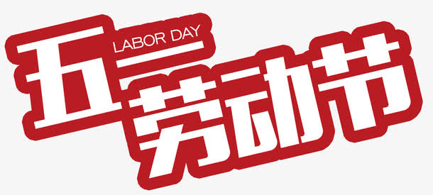 劳动节艺术字免抠