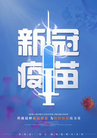 新冠 疫苗 平面 海报 背景高清
