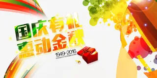 国庆有礼惠动金秋免抠