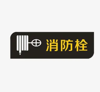 高档亚克力消火栓标语牌免抠