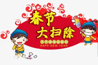 春节大扫除免抠