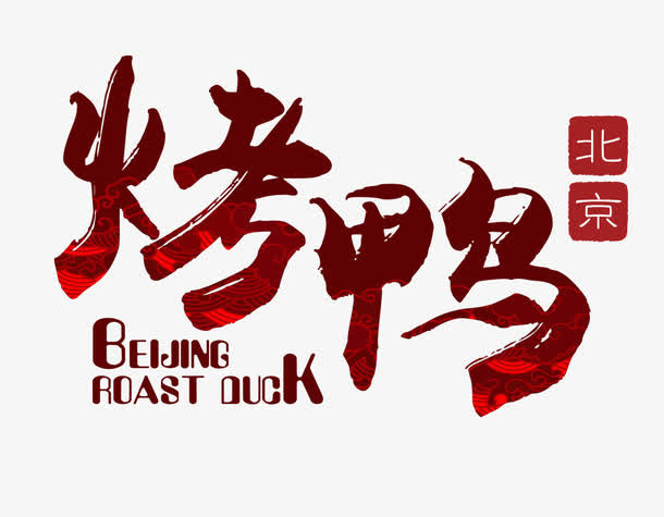 北京烤鸭免抠