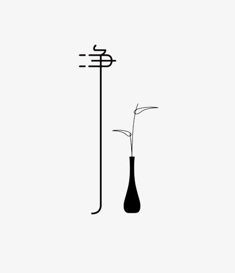 净字体设计免抠