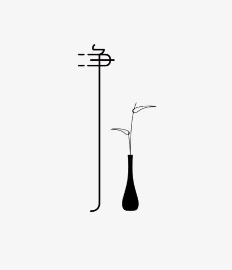 净字体设计免抠