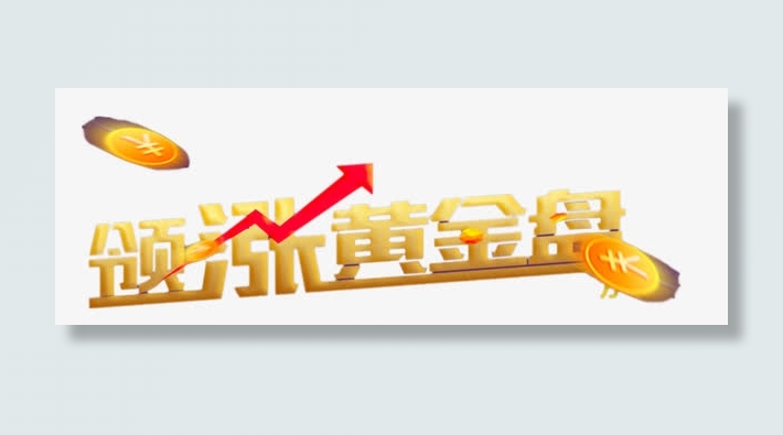 领涨黄金盘立体字免抠