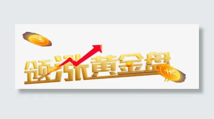 领涨黄金盘立体字免抠