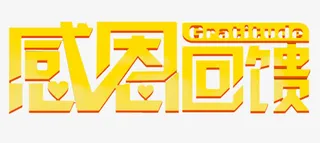 感恩回馈免抠