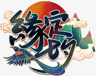 国潮个性字体元素缘定七夕免抠