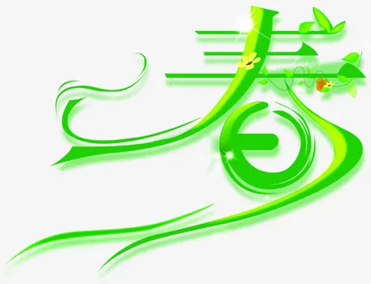 春天美景树叶字体艺术免抠