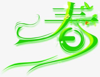 春天美景树叶字体艺术免抠