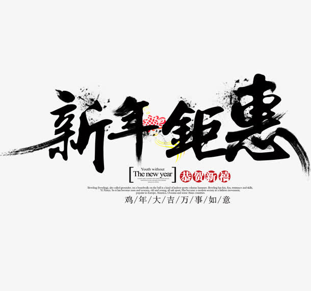 新年钜惠免抠