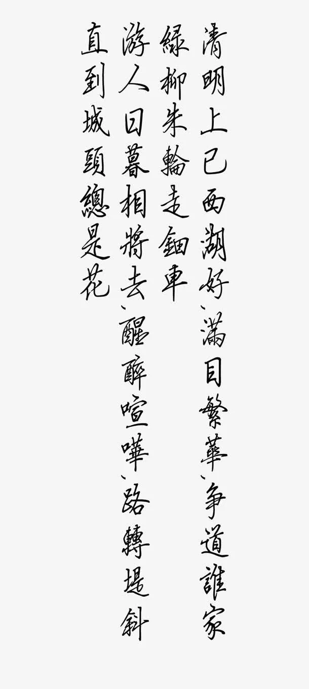 清明节的诗句免抠