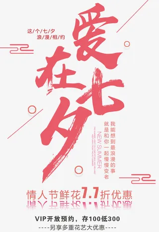 爱在七夕鲜花预定主题艺术字免抠