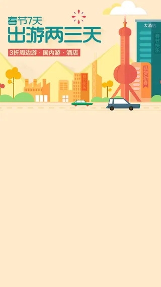 春节出游扁平H5背景高清