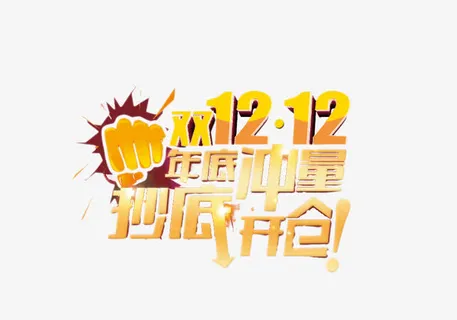 双12年底冲量抄底开仓艺术字免抠