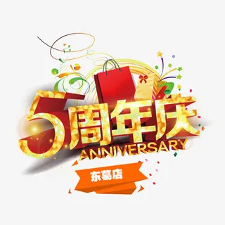 五周年庆免抠