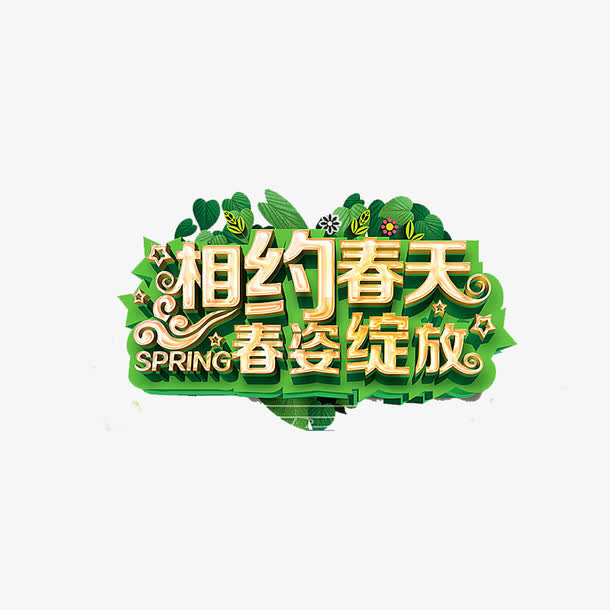 相约春天免抠
