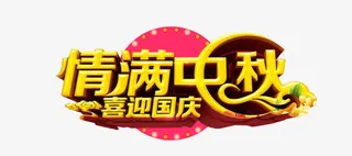 情满中秋免抠