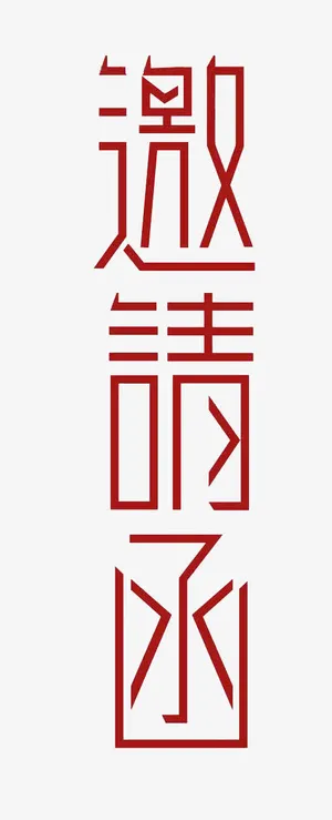邀请函创意字体免抠