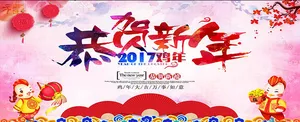 2017鸡年元旦中国风恭贺新年海报背景高清