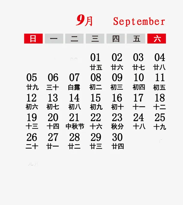 年9月免抠