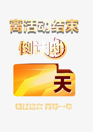 活动倒计时免抠