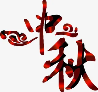 中秋红黑色渐变立体字免抠