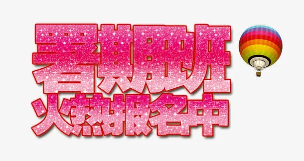 暑假班火热报名中艺术字热气球免抠