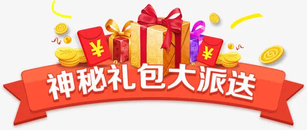 创意合成神秘礼包大派送礼物标签免抠