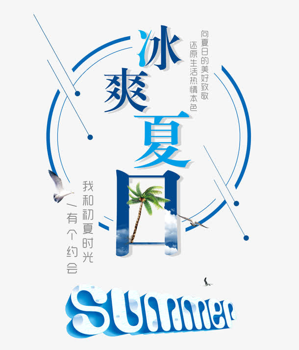 冰爽夏日 艺术字免抠