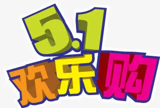 五一欢乐购免抠