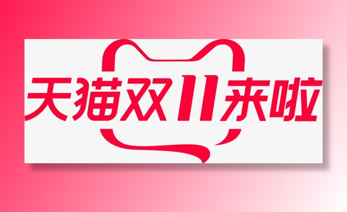 2019天猫双11来啦免抠图标元素