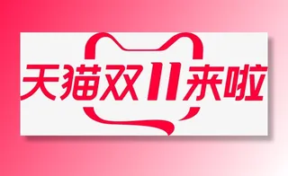 2019天猫双11来啦免抠图标元素