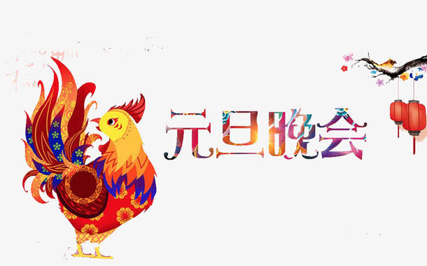 元旦快乐免抠