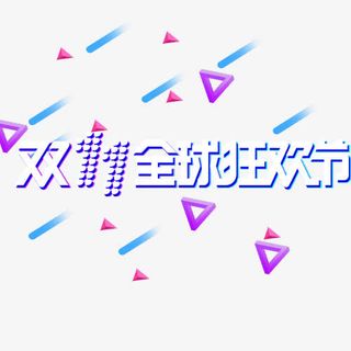 双十一全球狂欢节字体素材免抠