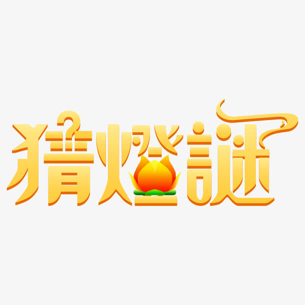 猜灯谜艺术字免抠